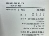 新約聖書 : 私のアングル