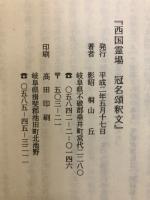 西国霊場冠名頌釈文