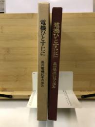 電機ひとすじに : 奥井電機50年の歩み