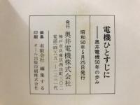 電機ひとすじに : 奥井電機50年の歩み