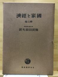国家と経済