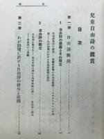 児童自由詩の鑑賞