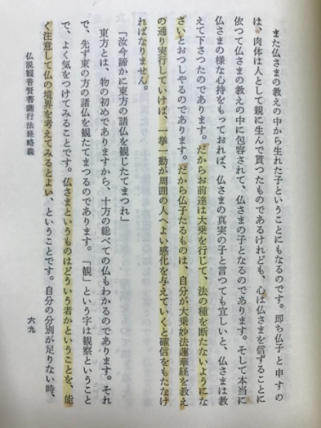 仏説観普賢菩薩行法経略義(鈴木修学 著) / 古本倶楽部株式会社