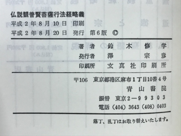 仏説観普賢菩薩行法経略義(鈴木修学 著) / 古本倶楽部株式会社