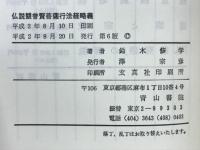 仏説観普賢菩薩行法経略義