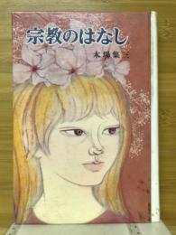 宗教のはなし