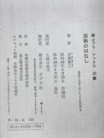 宗教のはなし