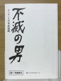 不滅の男 エンケン対日本武道館