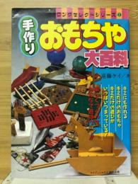 手作りおもちゃ大百科　