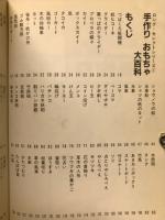 手作りおもちゃ大百科　