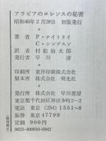 アラビアのロレンスの秘密