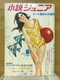 小説ジュニア　1973年8月号