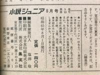 小説ジュニア　1973年8月号