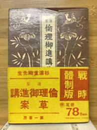 選集倫理御進講草案