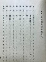 選集倫理御進講草案