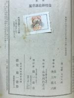 選集倫理御進講草案