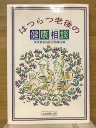 はつらつ老後の健康相談