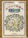 はつらつ老後の健康相談