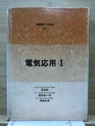 電気応用
