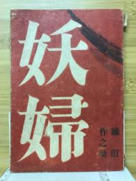 妖婦