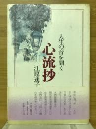 心流抄 : 人生の音を聞く