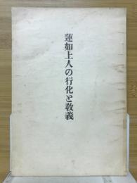 蓮如上人の行化と教義