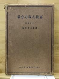微分方程式概要