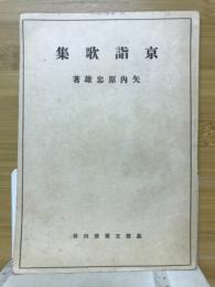京詣歌集 : 詩篇第一二〇篇-第一三四篇講義