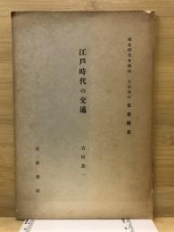 江戸時代の交通