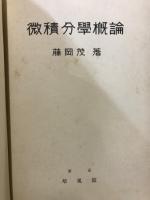 微積分学概論