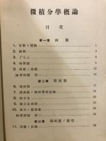 微積分学概論