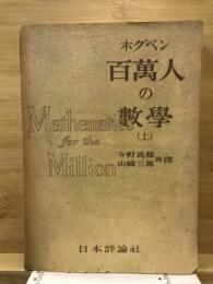 百萬人の數學 : 數學上の發明の社會史的背景に立脚せる數學入門書