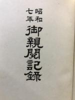昭和七年　御親閲記録