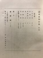 昭和七年　御親閲記録