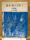 基本電子工学 Ⅰ