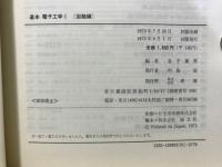 基本電子工学 Ⅰ