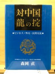 対中国・龍の掟 : ビジネス・外交・民間交流