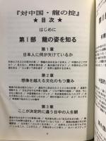 対中国・龍の掟 : ビジネス・外交・民間交流