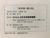 対中国・龍の掟 : ビジネス・外交・民間交流