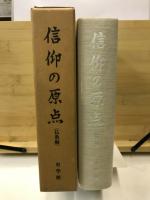 信仰の原点