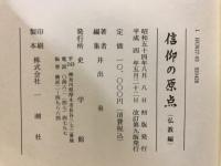 信仰の原点