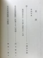 名勝史蹟名古屋城の庭園　今も生きている城郭庭園の歴史と秘密