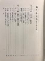 福沢諭吉伝