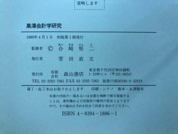黒澤会計学研究(合崎堅二 監修) / 古本倶楽部株式会社 / 古本、中古本