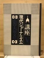 講座現代ジャーナリズム