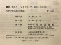 講座現代ジャーナリズム