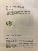 新ドイツ語大講座