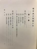 福沢諭吉伝