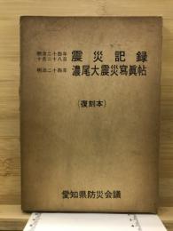 （復刻本） 明治二十四年十月二十八日 震災記録　明治二十四年濃尾大震災写真帖