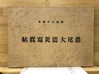（復刻本） 明治二十四年十月二十八日 震災記録　明治二十四年濃尾大震災写真帖
